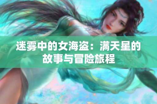 迷雾中的女海盗：满天星的故事与冒险旅程