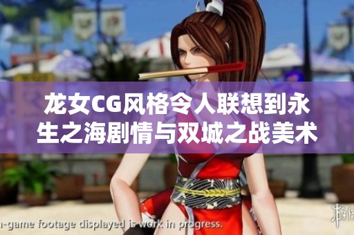 龙女CG风格令人联想到永生之海剧情与双城之战美术设计