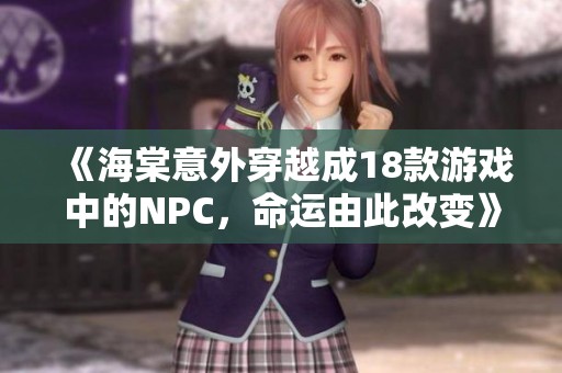 《海棠意外穿越成18款游戏中的NPC，命运由此改变》