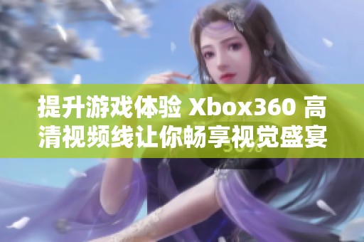 提升游戏体验 Xbox360 高清视频线让你畅享视觉盛宴