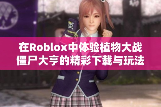 在Roblox中体验植物大战僵尸大亨的精彩下载与玩法介绍