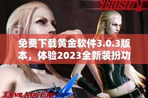 免费下载黄金软件3.0.3版本，体验2023全新装扮功能