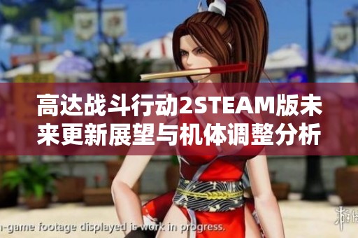 高达战斗行动2STEAM版未来更新展望与机体调整分析