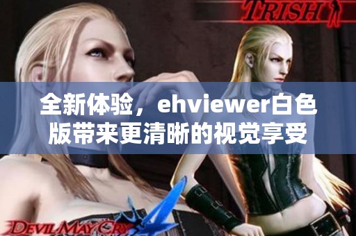 全新体验，ehviewer白色版带来更清晰的视觉享受