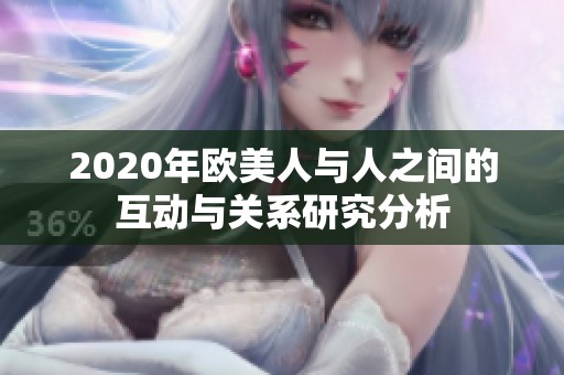 2020年欧美人与人之间的互动与关系研究分析