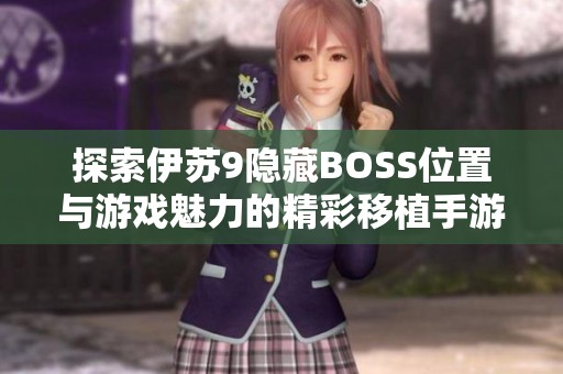 探索伊苏9隐藏BOSS位置与游戏魅力的精彩移植手游体验