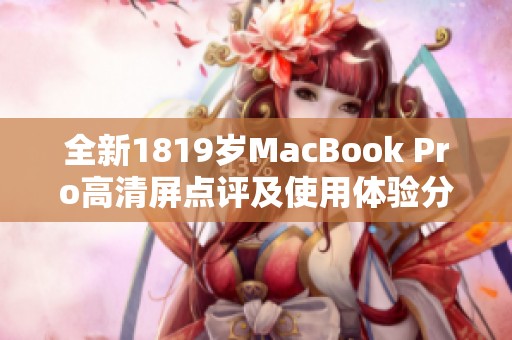 全新1819岁MacBook Pro高清屏点评及使用体验分享