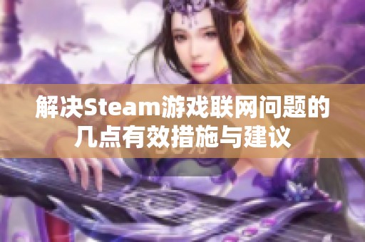 解决Steam游戏联网问题的几点有效措施与建议