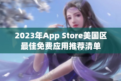 2023年App Store美国区最佳免费应用推荐清单