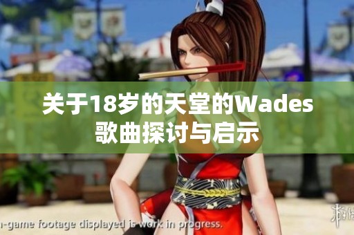 关于18岁的天堂的Wades歌曲探讨与启示