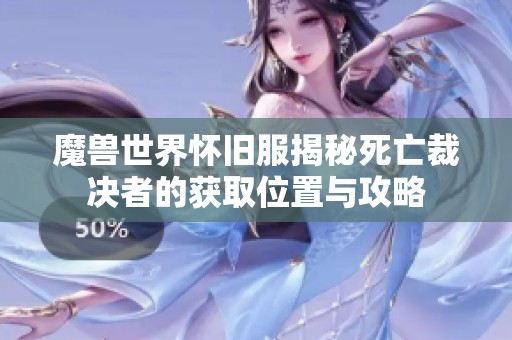 魔兽世界怀旧服揭秘死亡裁决者的获取位置与攻略