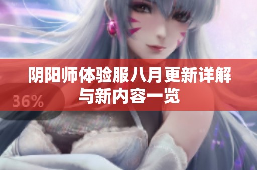 阴阳师体验服八月更新详解与新内容一览