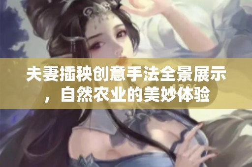 夫妻插秧创意手法全景展示，自然农业的美妙体验