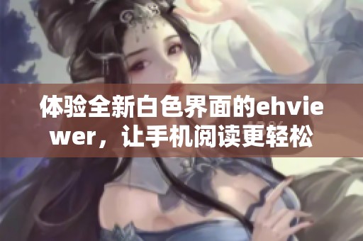 体验全新白色界面的ehviewer，让手机阅读更轻松