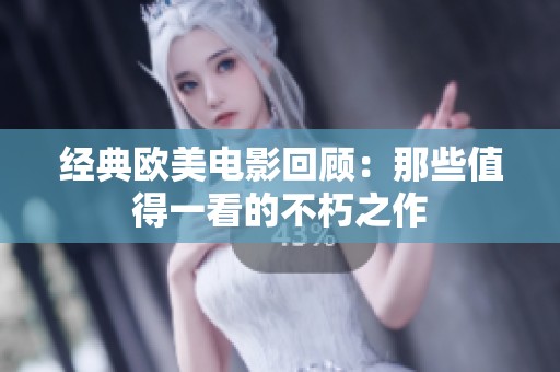 经典欧美电影回顾：那些值得一看的不朽之作