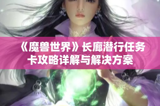 《魔兽世界》长廊潜行任务卡攻略详解与解决方案