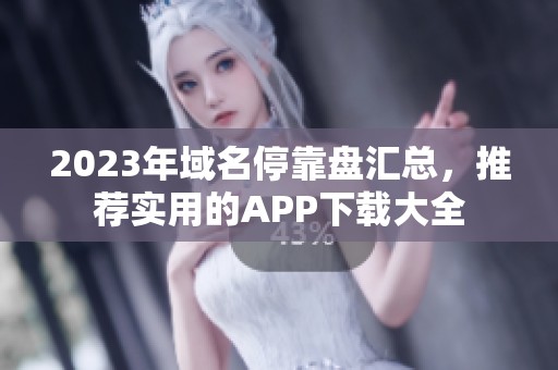 2023年域名停靠盘汇总，推荐实用的APP下载大全