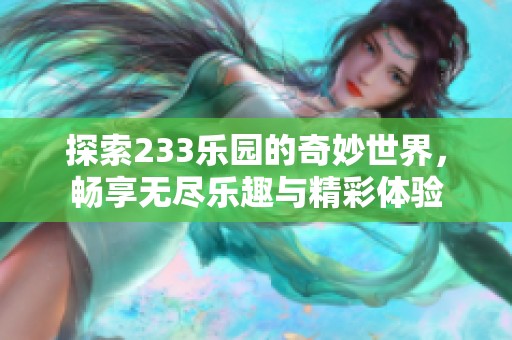 探索233乐园的奇妙世界，畅享无尽乐趣与精彩体验