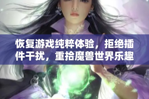 恢复游戏纯粹体验，拒绝插件干扰，重拾魔兽世界乐趣