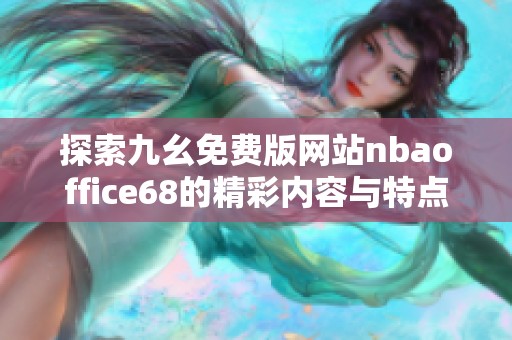 探索九幺免费版网站nbaoffice68的精彩内容与特点解析