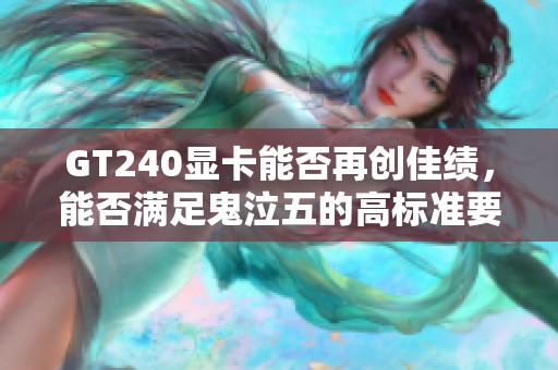 GT240显卡能否再创佳绩，能否满足鬼泣五的高标准要求