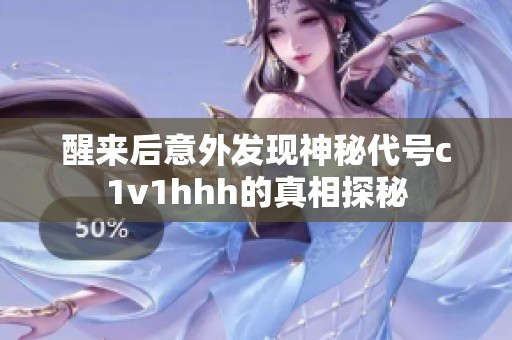 醒来后意外发现神秘代号c1v1hhh的真相探秘