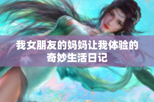 我女朋友的妈妈让我体验的奇妙生活日记