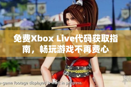 免费Xbox Live代码获取指南，畅玩游戏不再费心