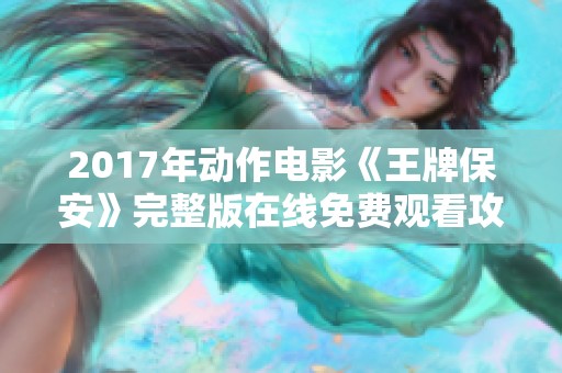 2017年动作电影《王牌保安》完整版在线免费观看攻略