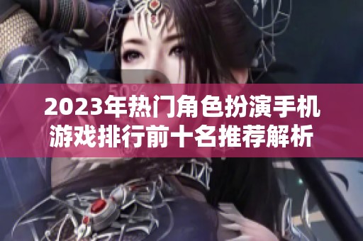 2023年热门角色扮演手机游戏排行前十名推荐解析