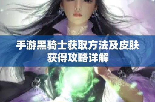 手游黑骑士获取方法及皮肤获得攻略详解