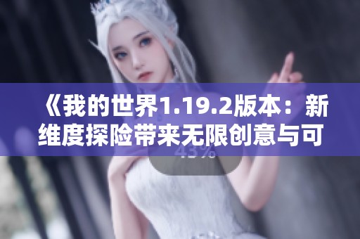 《我的世界1.19.2版本：新维度探险带来无限创意与可能性》