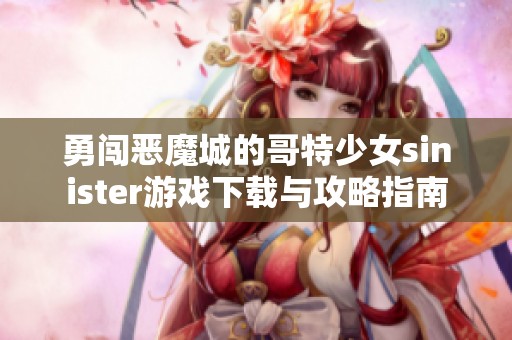 勇闯恶魔城的哥特少女sinister游戏下载与攻略指南