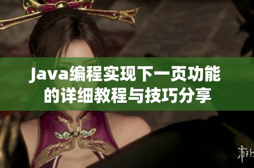 Java编程实现下一页功能的详细教程与技巧分享