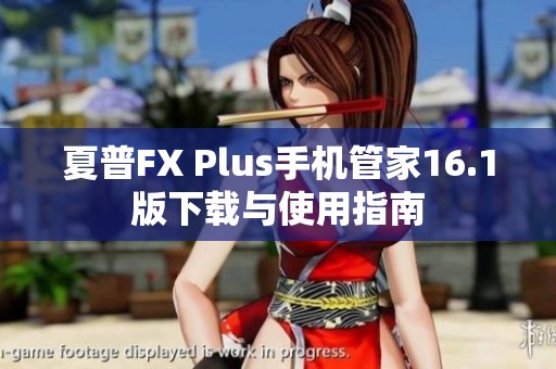 夏普FX Plus手机管家16.1版下载与使用指南