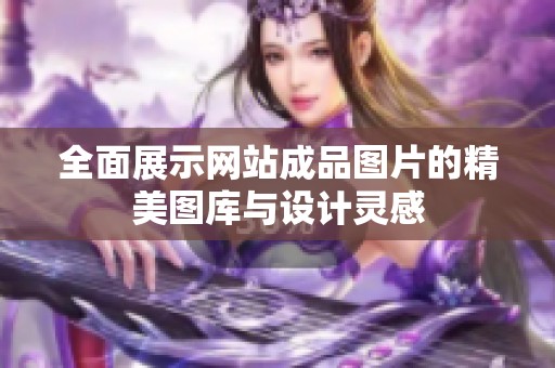 全面展示网站成品图片的精美图库与设计灵感