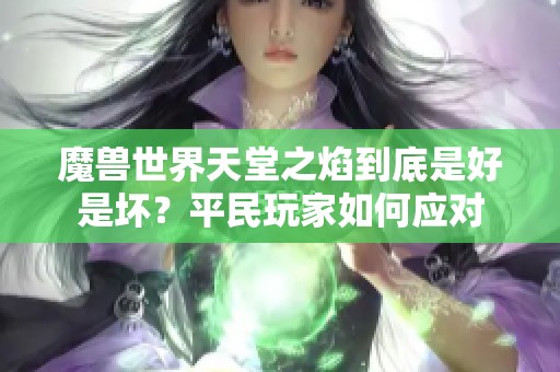 魔兽世界天堂之焰到底是好是坏？平民玩家如何应对