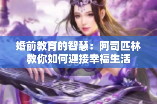 婚前教育的智慧：阿司匹林教你如何迎接幸福生活