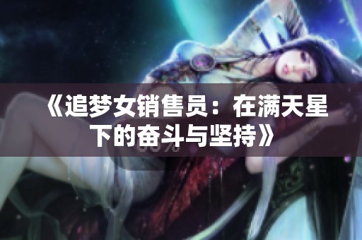 《追梦女销售员：在满天星下的奋斗与坚持》