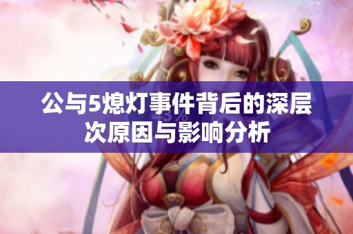 公与5熄灯事件背后的深层次原因与影响分析