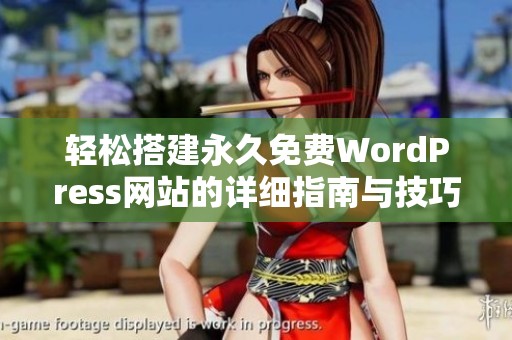 轻松搭建永久免费WordPress网站的详细指南与技巧