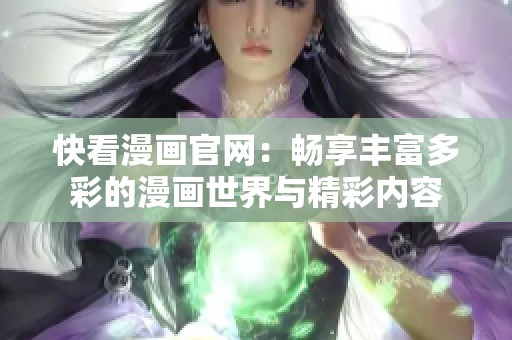 快看漫画官网：畅享丰富多彩的漫画世界与精彩内容