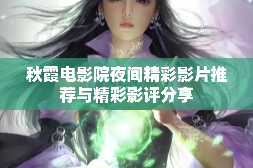 秋霞电影院夜间精彩影片推荐与精彩影评分享