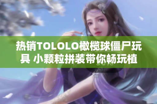 热销TOLOLO橄榄球僵尸玩具 小颗粒拼装带你畅玩植物大战僵尸2