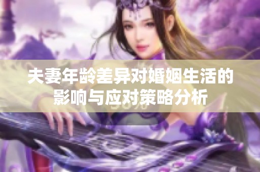 夫妻年龄差异对婚姻生活的影响与应对策略分析