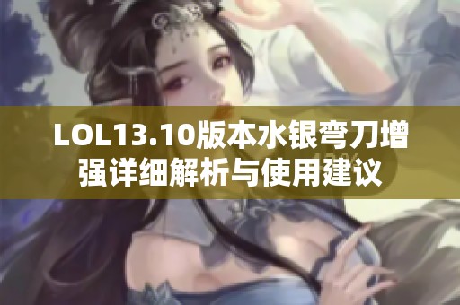 LOL13.10版本水银弯刀增强详细解析与使用建议