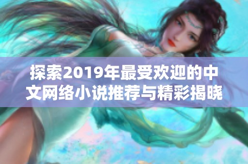 探索2019年最受欢迎的中文网络小说推荐与精彩揭晓