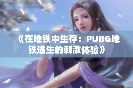 《在地铁中生存：PUBG地铁逃生的刺激体验》