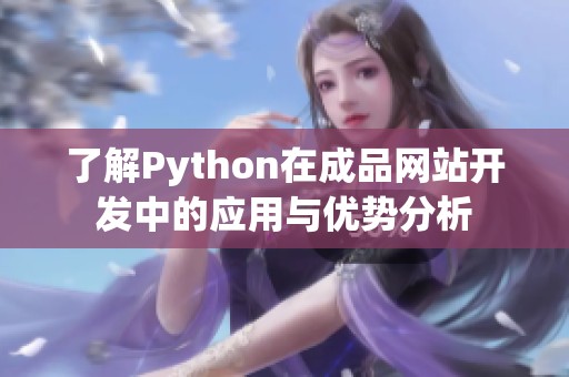 了解Python在成品网站开发中的应用与优势分析