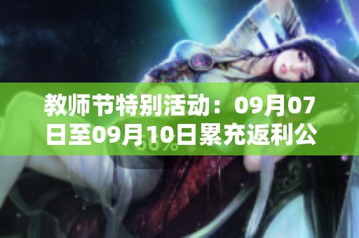 教师节特别活动：09月07日至09月10日累充返利公告